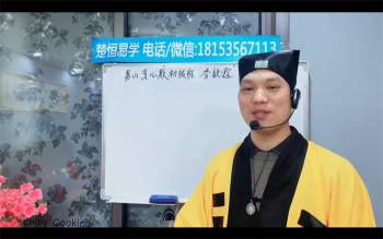 楚恒易学 真心教初级10集视频约10.5小时课程