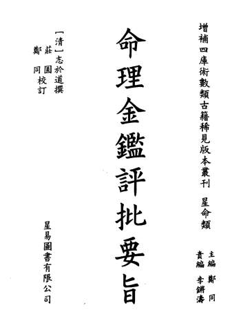 志于道《命理金鉴评批要旨》庄圆、郑同校订版175页+古籍手抄版144面