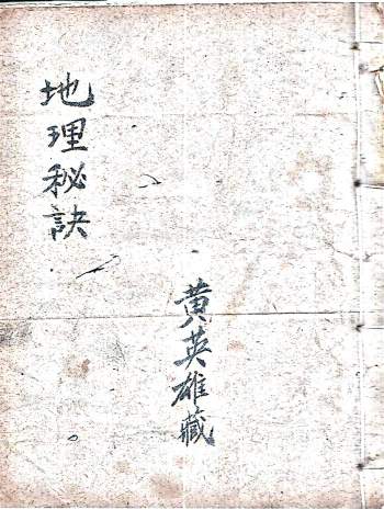 《黄英雄藏地理秘诀》民间手抄本101筒子页