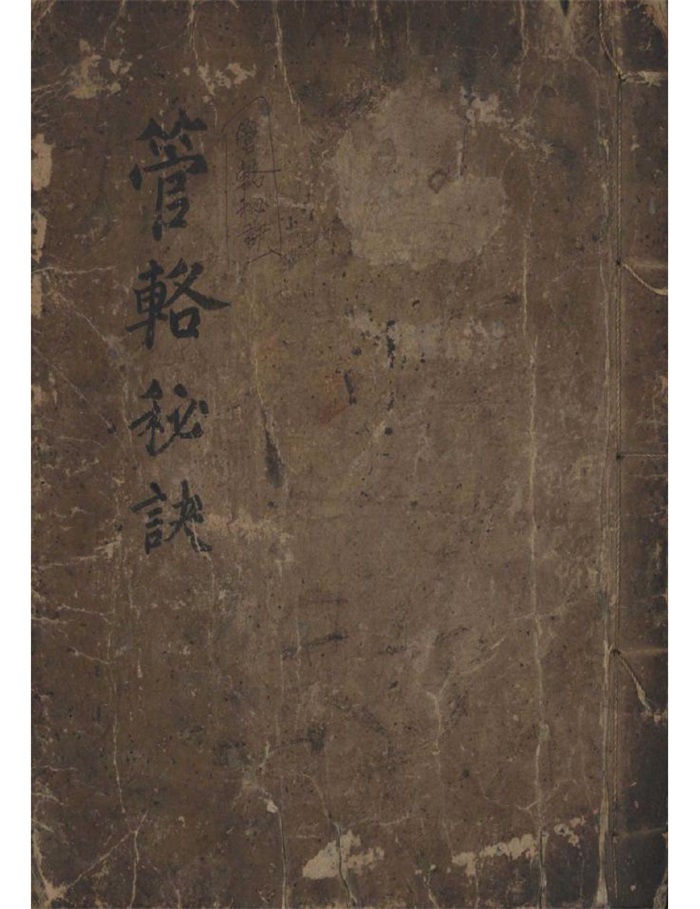 六爻占卜古籍《辅将策全书》日本藏本69页PDF电子书百度网盘分享