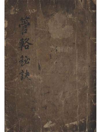 《管辂秘诀》六爻古籍131页