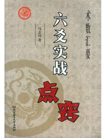 《六爻实战点窍》马志川著 278页