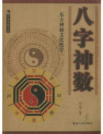 《八字神数》杜志明编著 290页
