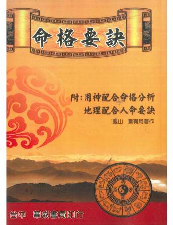 《命格要诀（附用神配合命格分析、地理配合人命要诀）》萧有用著 424页