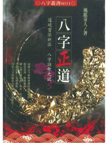 《八字正道》风鉴奇人著 330页