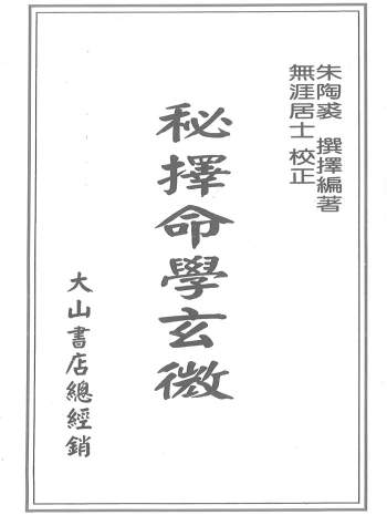 朱陶裘《择秘命学玄微》无涯居士校正398页