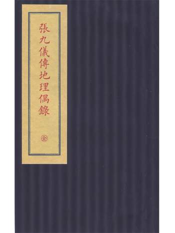 《张九仪传地理偶录》张九仪堪舆风水真迹手抄本139页