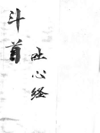 《斗首吐心经》术藏择日类古籍61页