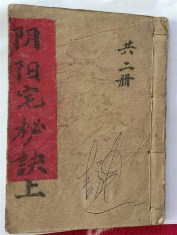 《阴阳宅地理秘诀》（坟宅地理记）上下册 民间地师手抄本 共155页