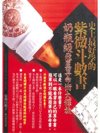 《史上最好学的紫微斗数书（奶瓶级飞星算命术）》紫微白娘子（虚晴）著 378页