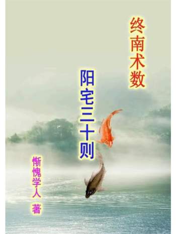 惭愧学人《阳宅三十则》42页