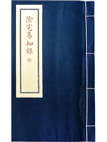 《阴阳二宅易知录》子部珍本备要 郑肇如、韩恒杰撰.郑同校阅（拍照版）