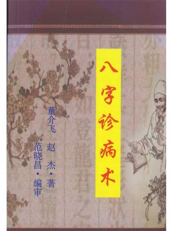 《八字诊病术》董介飞、赵杰著.范晓昌编审 438页