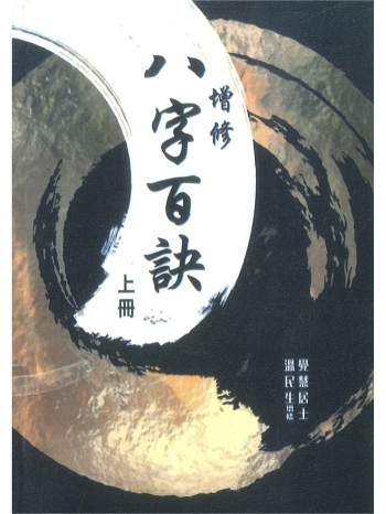 《八字百诀》上下2册 觉慧居士著 温民生增修