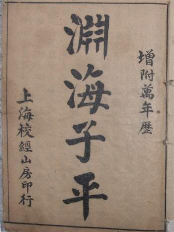 《渊海子平》[宋]徐升著（古本五卷本）51页双面（清晰度不高）