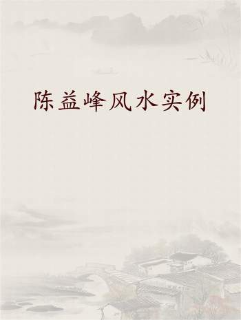 陈益峰《风水实例》相关word版文档86份