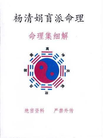 杨清娟《盲派命理教学体系命例集细解》高清版245页