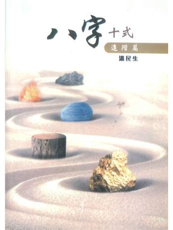 温民生《八字十式基础篇》、《八字十式进阶篇》2本PDF电子书