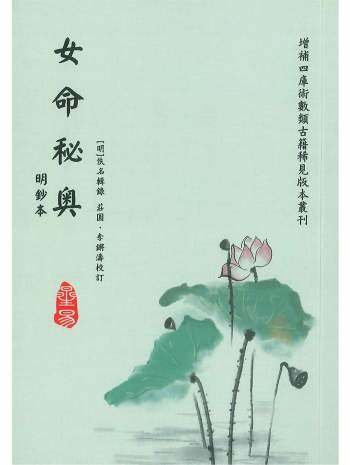 《女命秘奥》[明]佚名辑录.庄圆、李锵涛校订138页