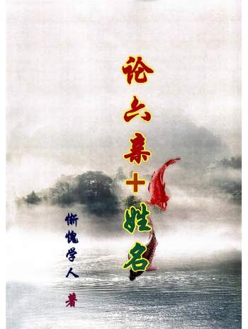 惭愧学人《论六亲+姓名学》228页