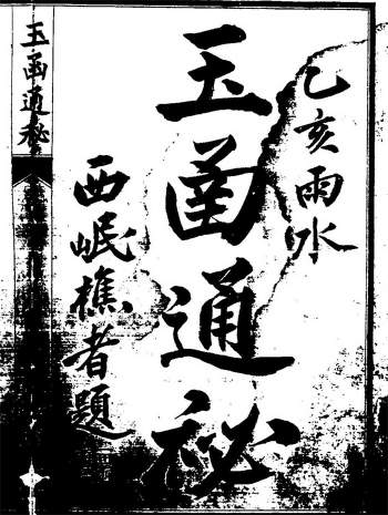《玉函通秘》古本全.民国24年版.566页双面（少部分有墨块不清楚）