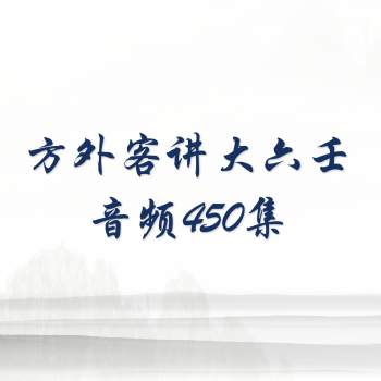 方外客讲大六壬450集录音