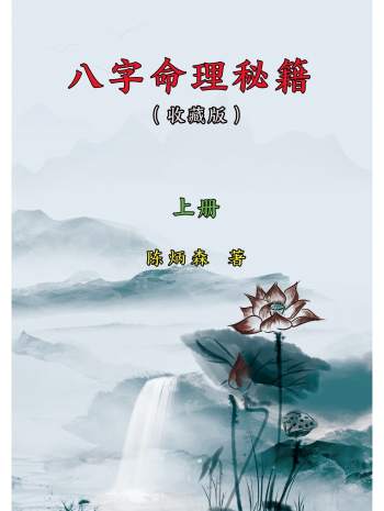 陈炳森《八字命理秘籍》收藏版 上下册PDF电子书