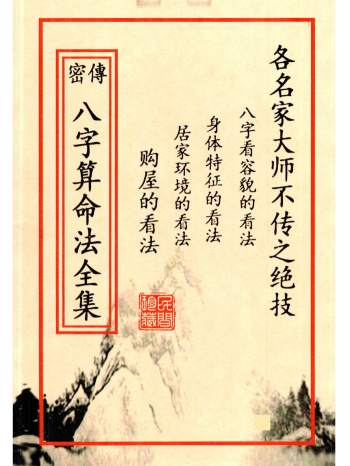 《密传八字算命法全集》（名家大师不传之绝技）188页