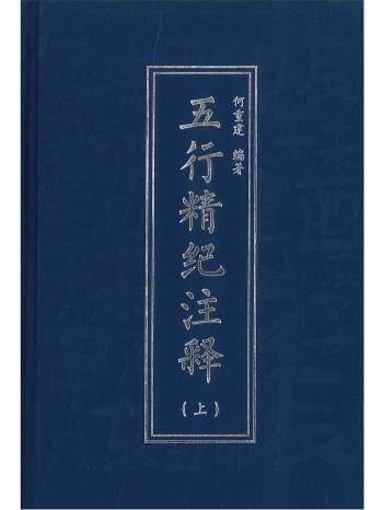 《五行精纪注释》上中下3册 何重建编著 共2152页