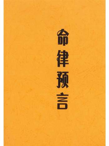 《命律预言》玉宾著 286页