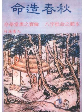 《命造春秋》竹溪老人著188页