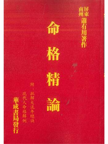 《命格精论（附：批解大流年总诀、现代人命格解例）》萧有用著634页