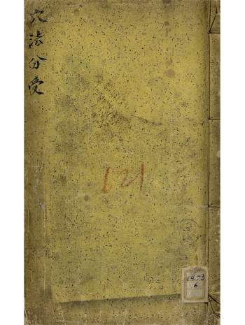 《穴法分受》[清]黄越著.2卷1册.康熙六十年彩版155页