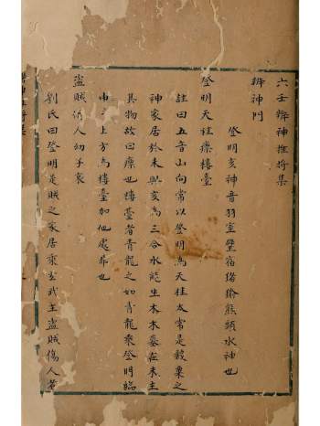 《六壬辨神推将集》1册.明清钞本.香港中文大学藏古籍善本 76页