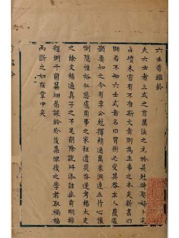 《六壬易监钤》2册.香港中文大学藏古籍善本