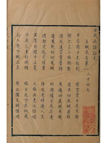 《壬式兵诠白文》（壬式兵诠解义）2册.香港中文大学藏古籍善本