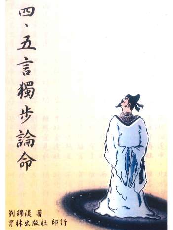 《四、五言独步论命》刘锦汉著 298页