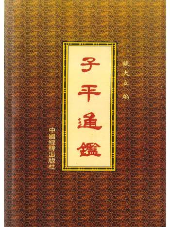 《子平通鉴》谈太立编著 454页