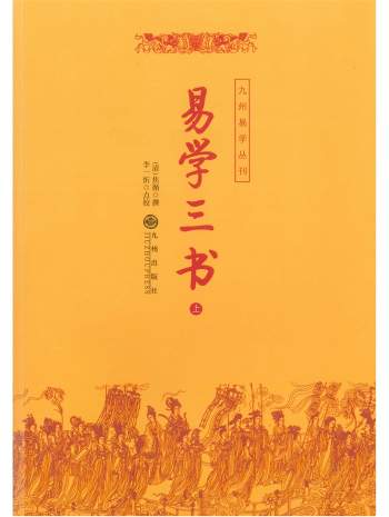 《易学三书》上下册.焦循著.李一忻点校
