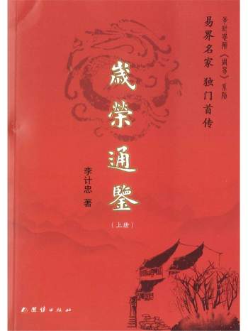《岁荣通鉴》上下册.李计忠著