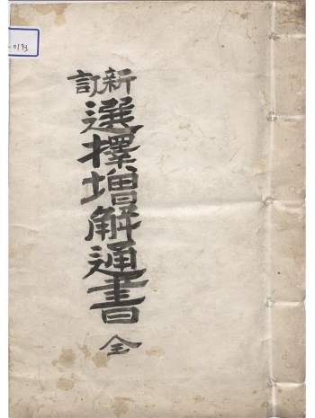 《选择增解通书》明版现代钞本101页