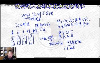 腾云道人《易经术数合集》118集视频