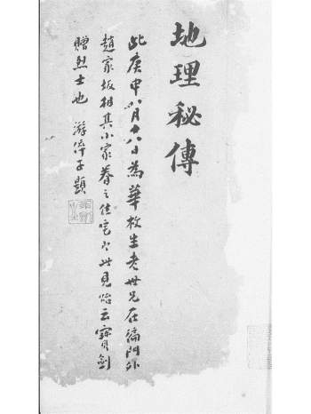 《杨曾地理秘传捷诀》旧钞本 庚申年游淬子手书题记139页