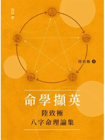 《命学撷英——陆致极八字命理论集》陆致极著273页