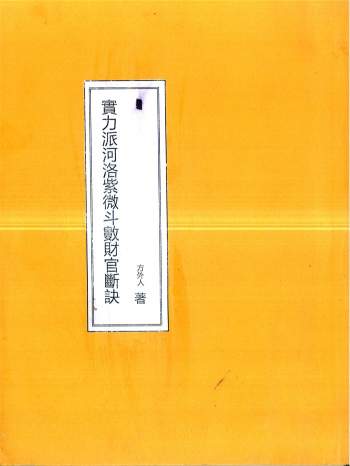 方外人《紫微斗数财官断诀》54页双面手写本