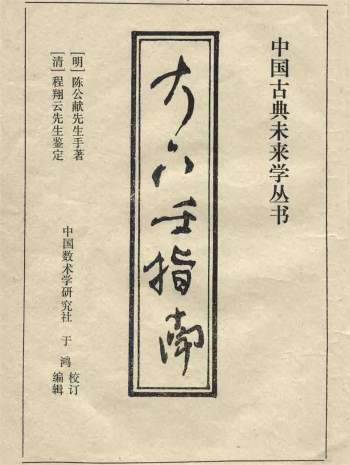 《大六壬指南》[明]陈公献著.于鸿校订83页