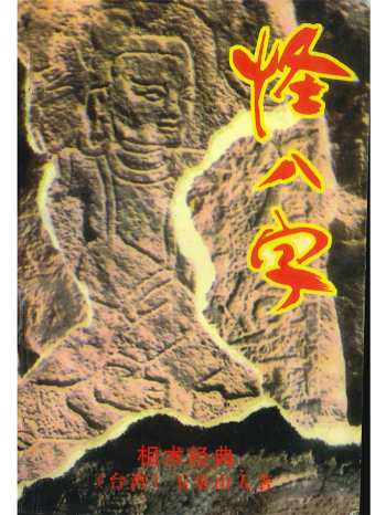 《怪八字》玉泉山人著 186页