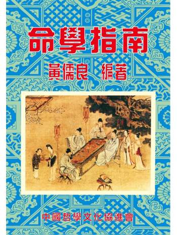 《命学指南》黄儒良著.2012年版265页