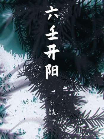 《六壬开阳》星阙编著.荀爽注 1309页