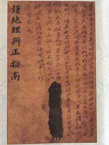 《读地理辨正指南》（三元真谛稿本）王元极著 36筒子页双面